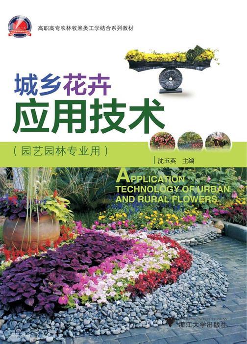 城乡花卉应用技术