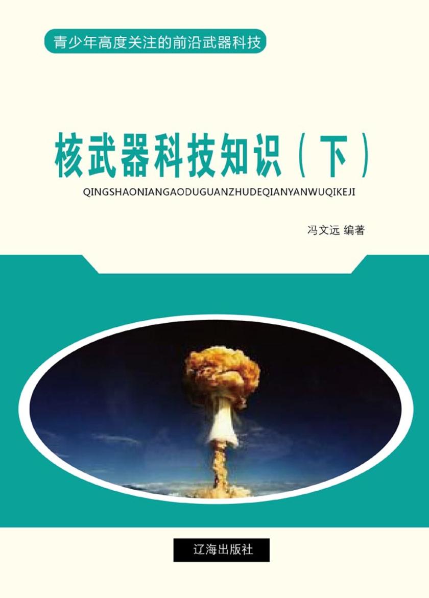 核武器科技知识（下）