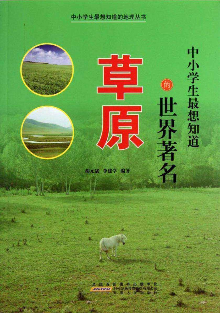 中小学生 想知道的世界著名草原