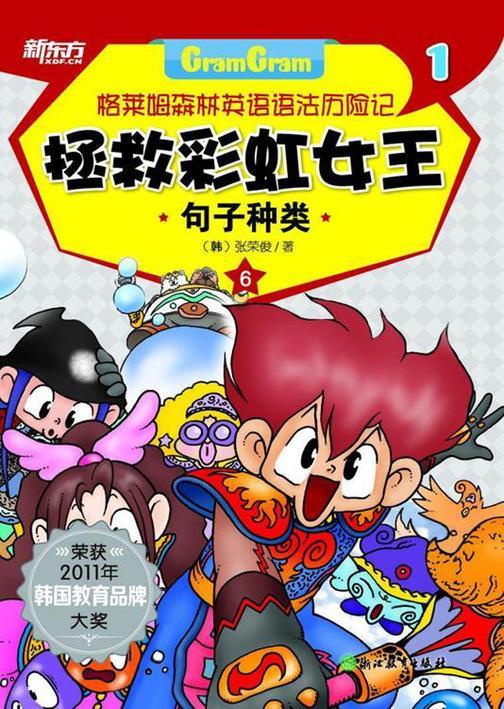 拯救彩虹女王——句子种类(格莱姆森林英语语法历险记1)