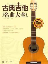 古典吉他名曲大全