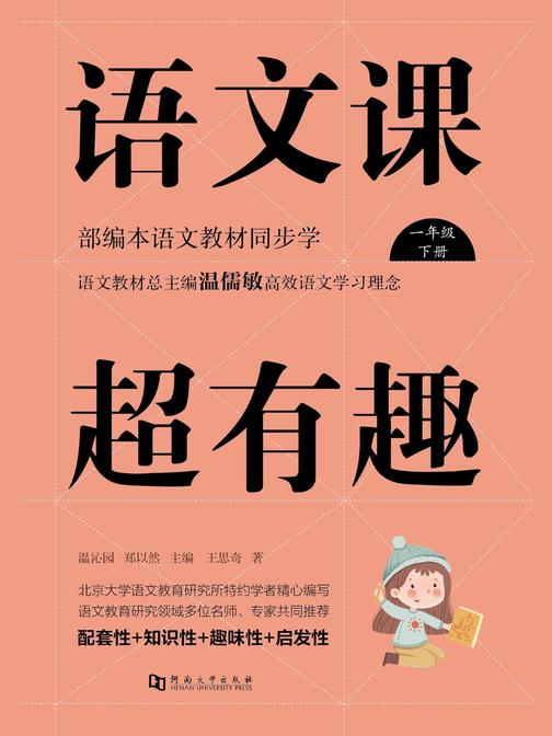 语文课超有趣 : 部编本语文教材同步学一年级下册