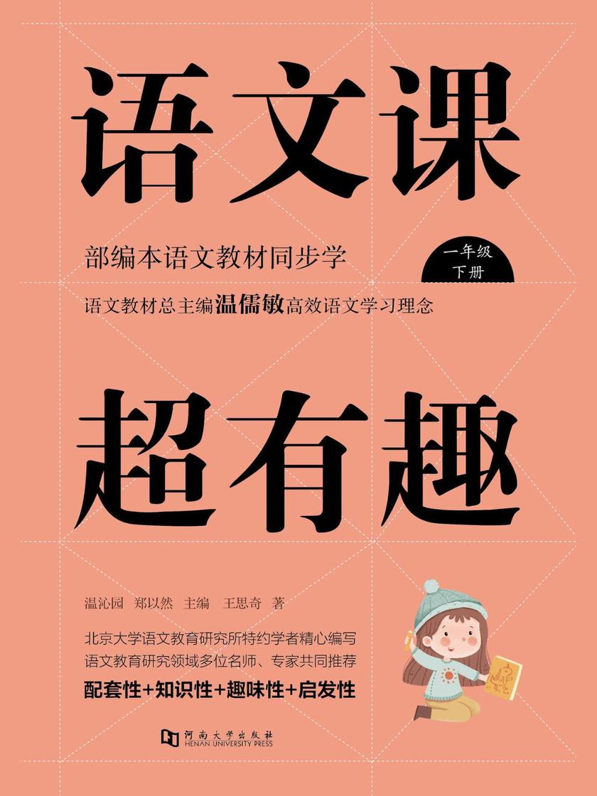 语文课超有趣 : 部编本语文教材同步学一年级下册