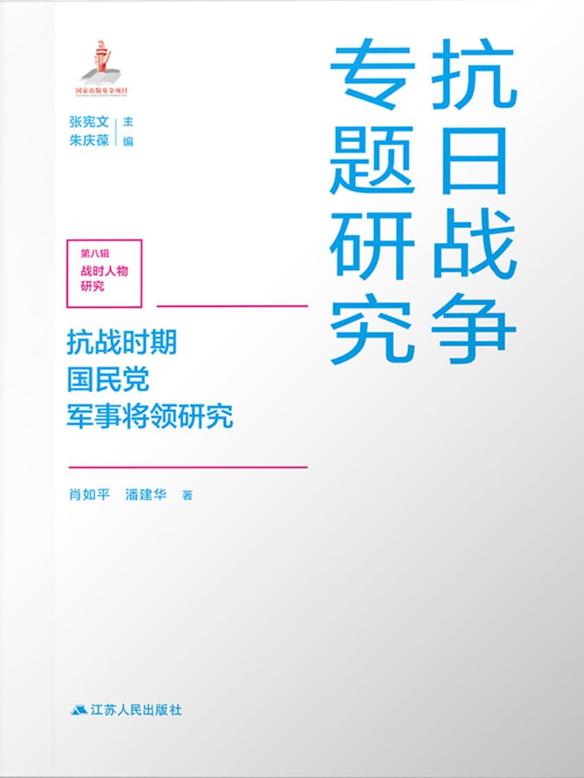 抗战时期国民党军事将领研究