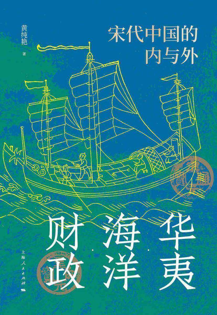 华夷·海洋·财政:宋代中国的内与外