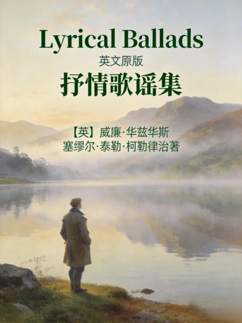 Lyrical Ballads 抒情歌谣集(英文版)