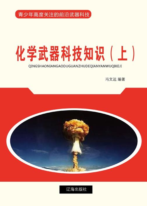 化学武器科技知识(上)