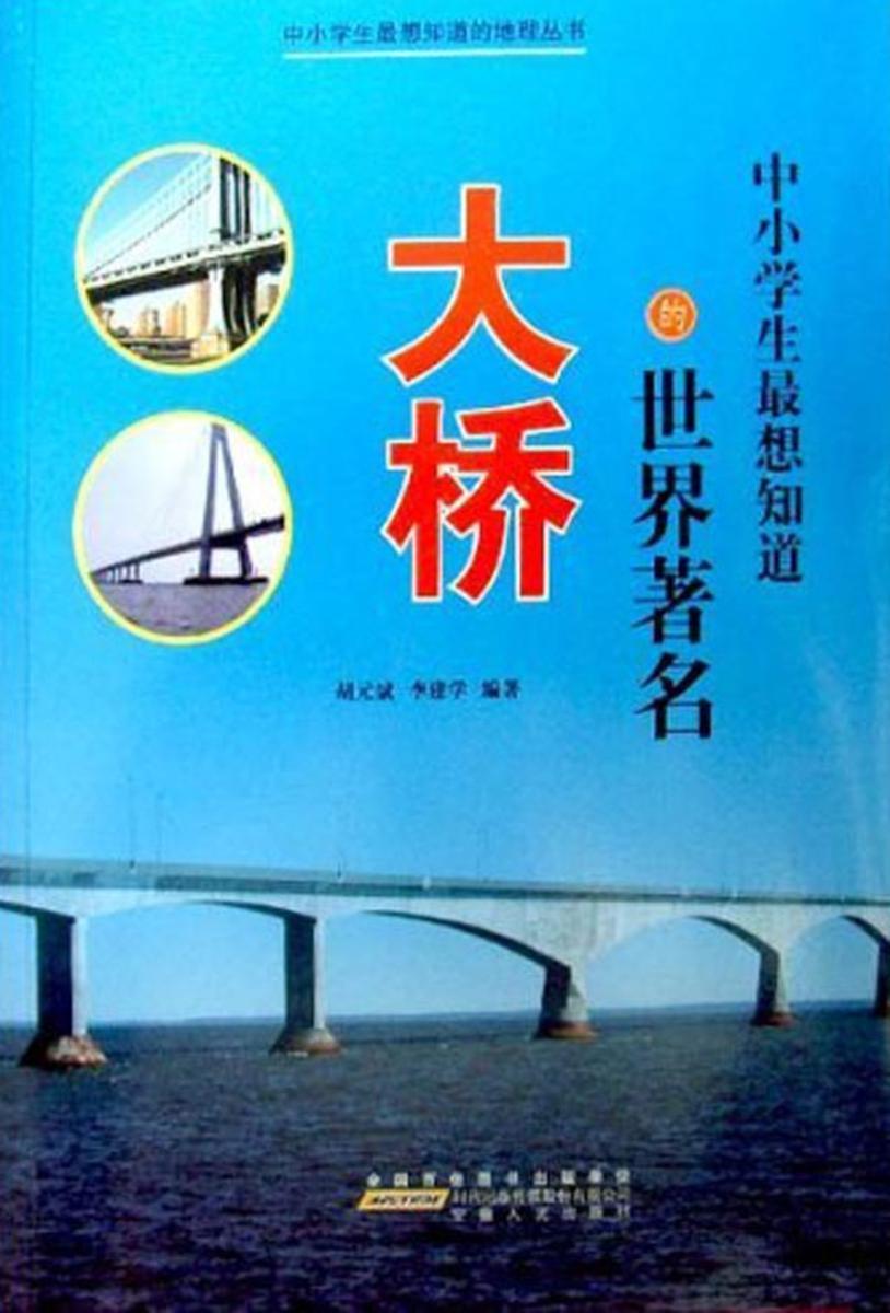 中小学生 想知道的世界著名大桥