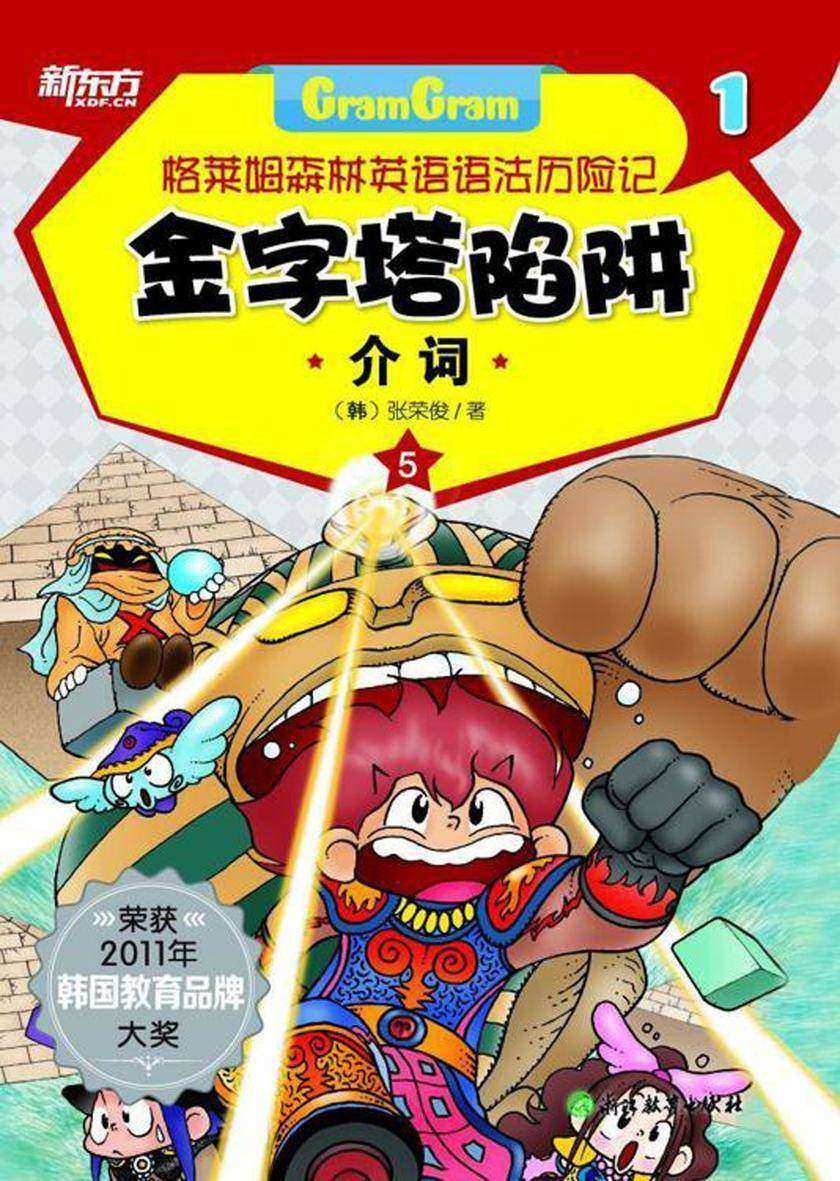 金字塔陷进——介词 (格莱姆森林英语语法历险记1)