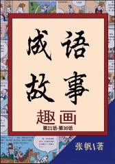 成语故事趣画(第21话-第30话)