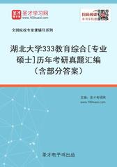 湖北大学333教育综合[专业硕士]历年考研真题汇编（含部分答案）