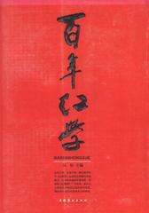 百年红学