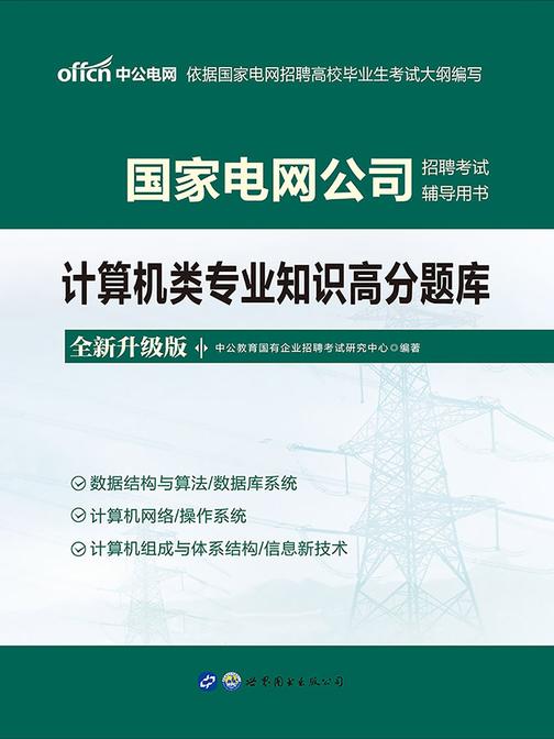中公2021国家电网公司招聘考试辅导用书计算机类专业知识高分题库(全新升级)