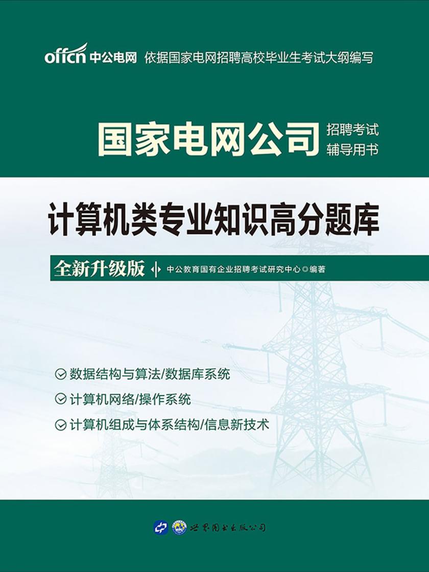 中公2021国家电网公司招聘考试辅导用书计算机类专业知识高分题库(全新升级)