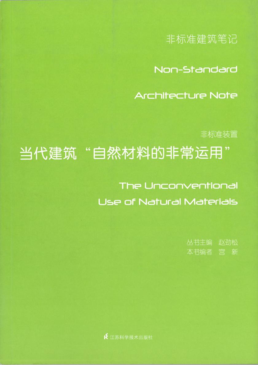 非标准装置——当代建筑自然材料的非常运用
