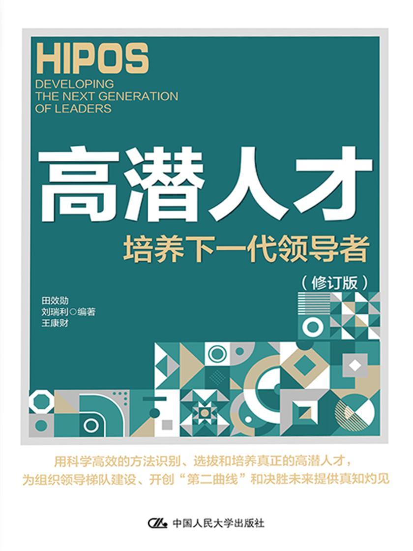 高潜人才:培养下一代领导者(修订版)