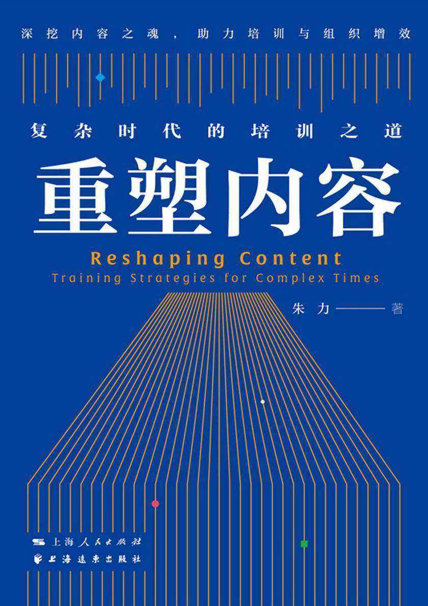 重塑内容:复杂时代的培训之道