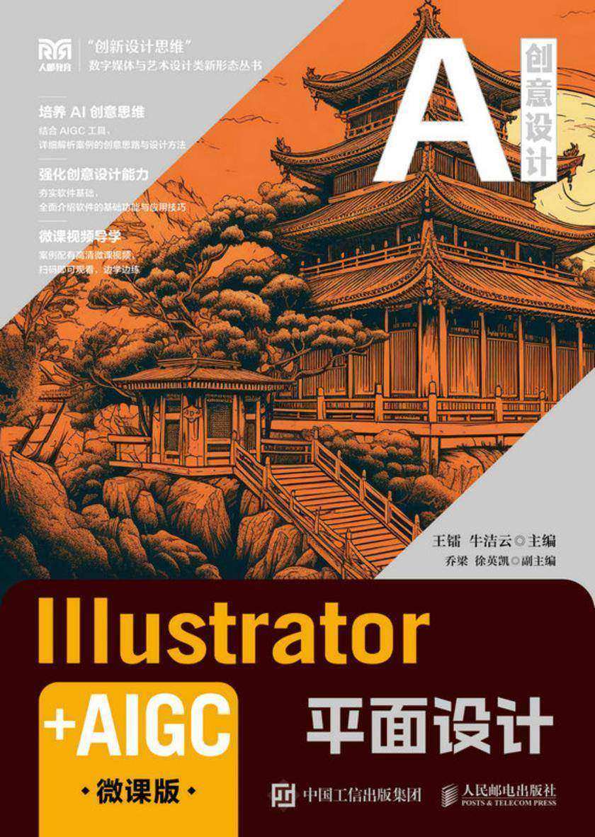 Illustrator+AIGC平面设计(微课版)