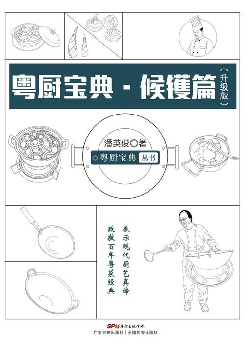 粤厨宝典:候镬篇