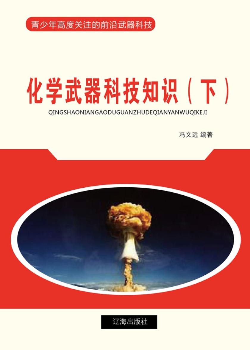 化学武器科技知识(下)
