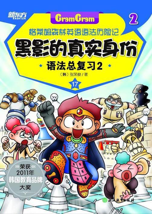 黑影的真实身份——语法总复习2(格莱姆森林英语语法历险记2)