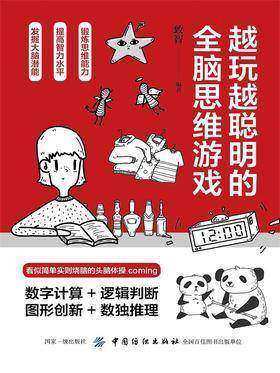 越玩越聪明的全脑思维游戏