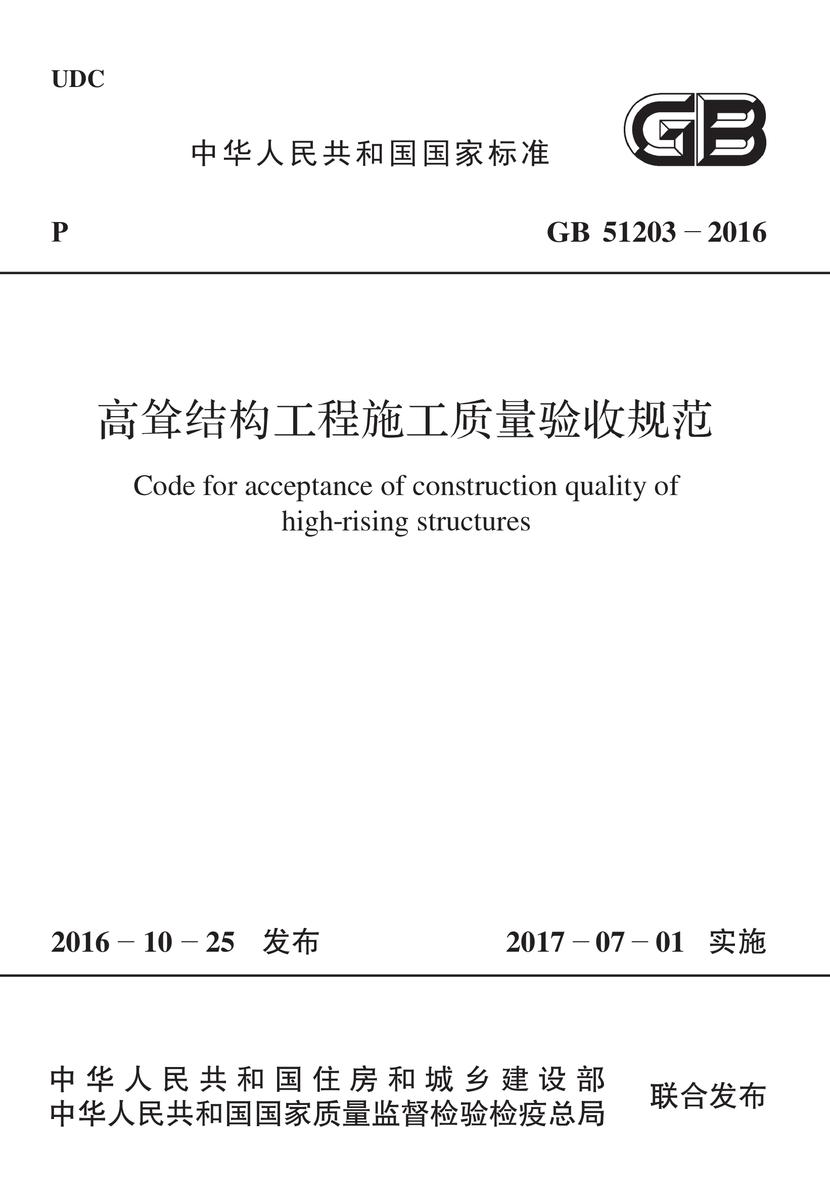 GB 51203-2016 高耸结构工程施工质量验收规范