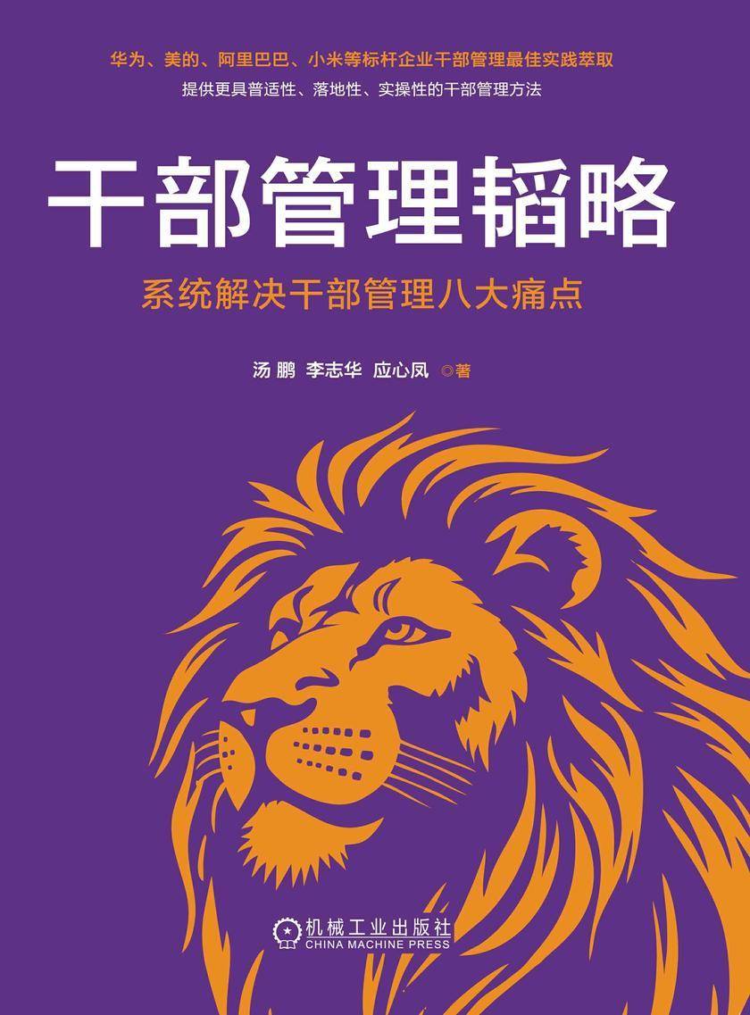 干部管理韬略:系统解决干部管理八大痛点