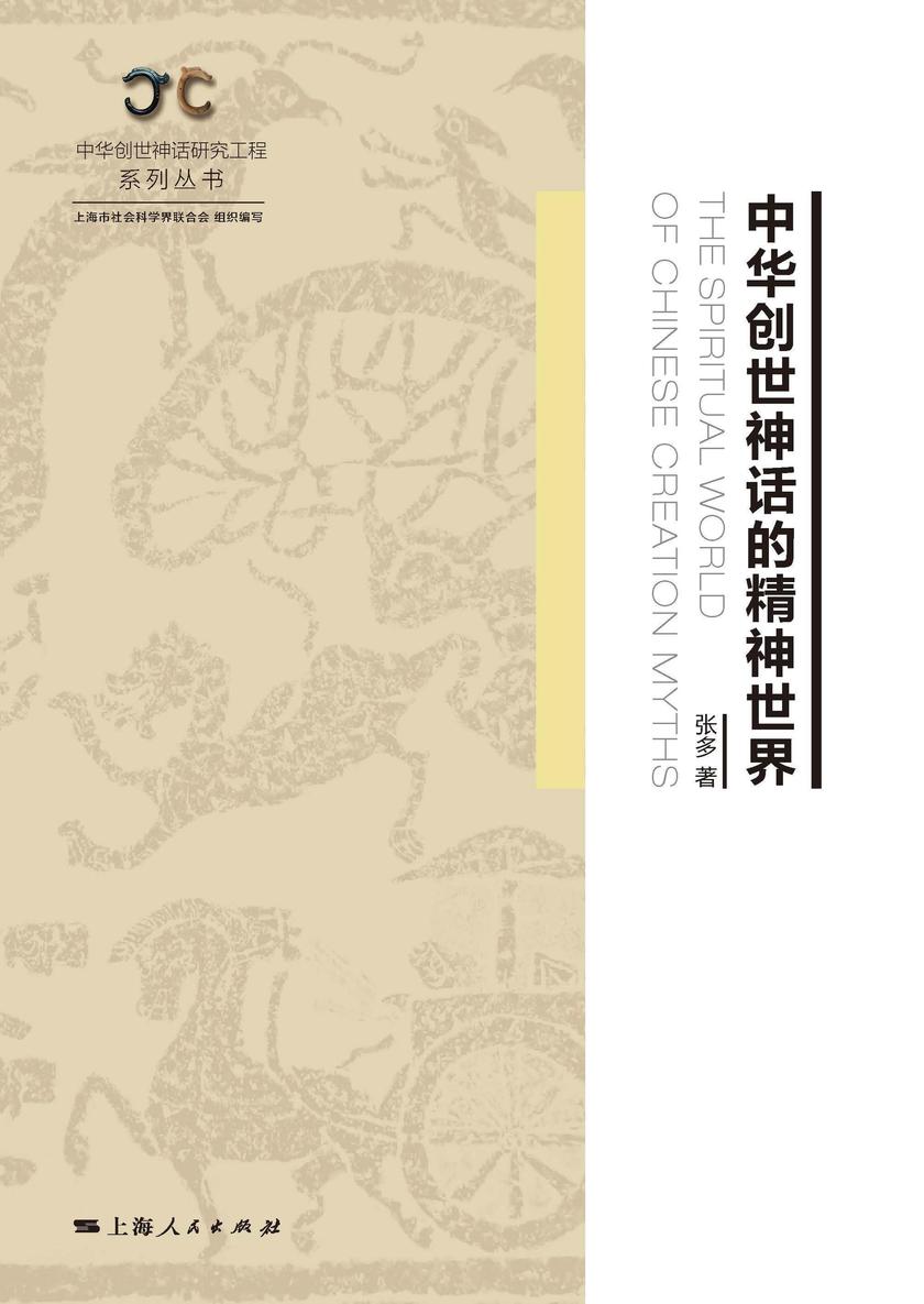 中华创世神话的精神世界