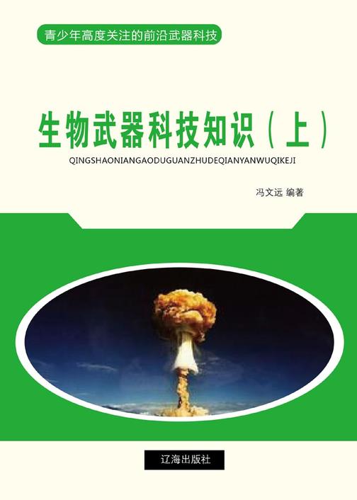 生物武器科技知识(上)