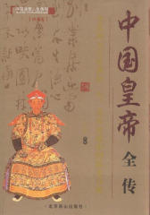中国皇帝全传
