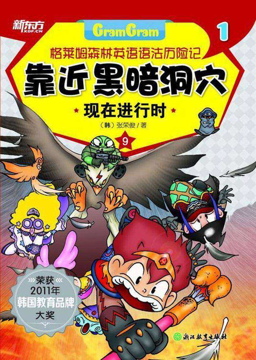 靠近黑暗洞穴——现代进行时(格莱姆森林英语语法历险记1)