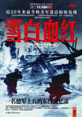雪白血红:一名德军士兵的东线回忆录(修订版)