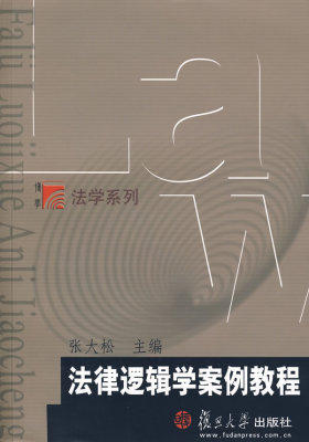 法律逻辑学案例教程（复旦博学·法学系列）(试读本)