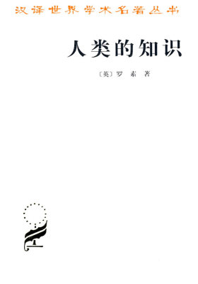 人类的知识(试读本)