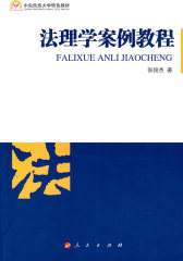 法理学案例教程(试读本)