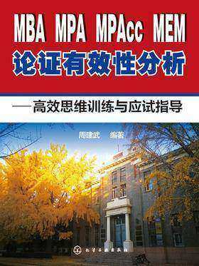 MBA、MPA、MPAcc、MEM 论证有效分析：高效思维训练与应试指导