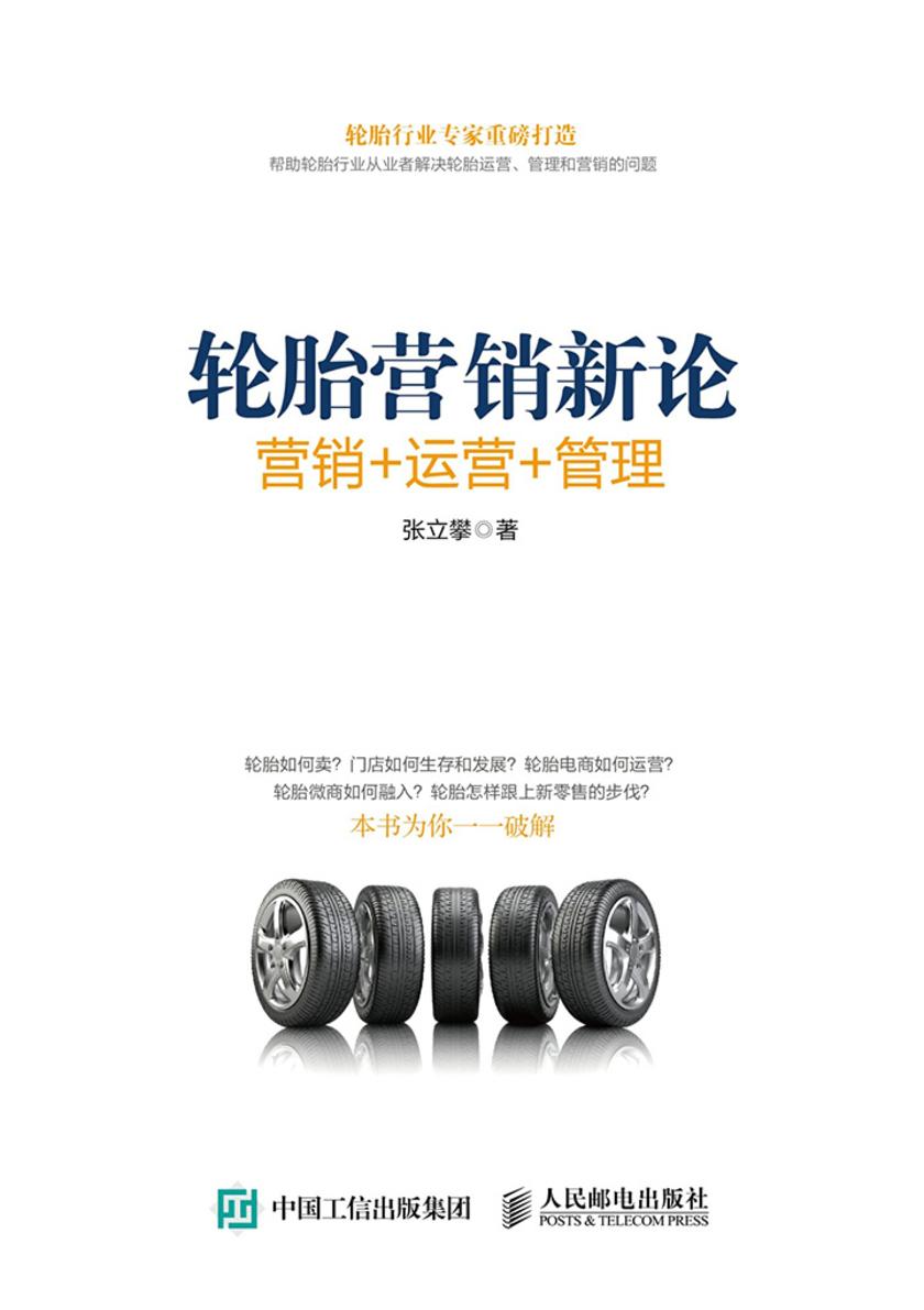 轮胎营销新论：销售+运营+管理