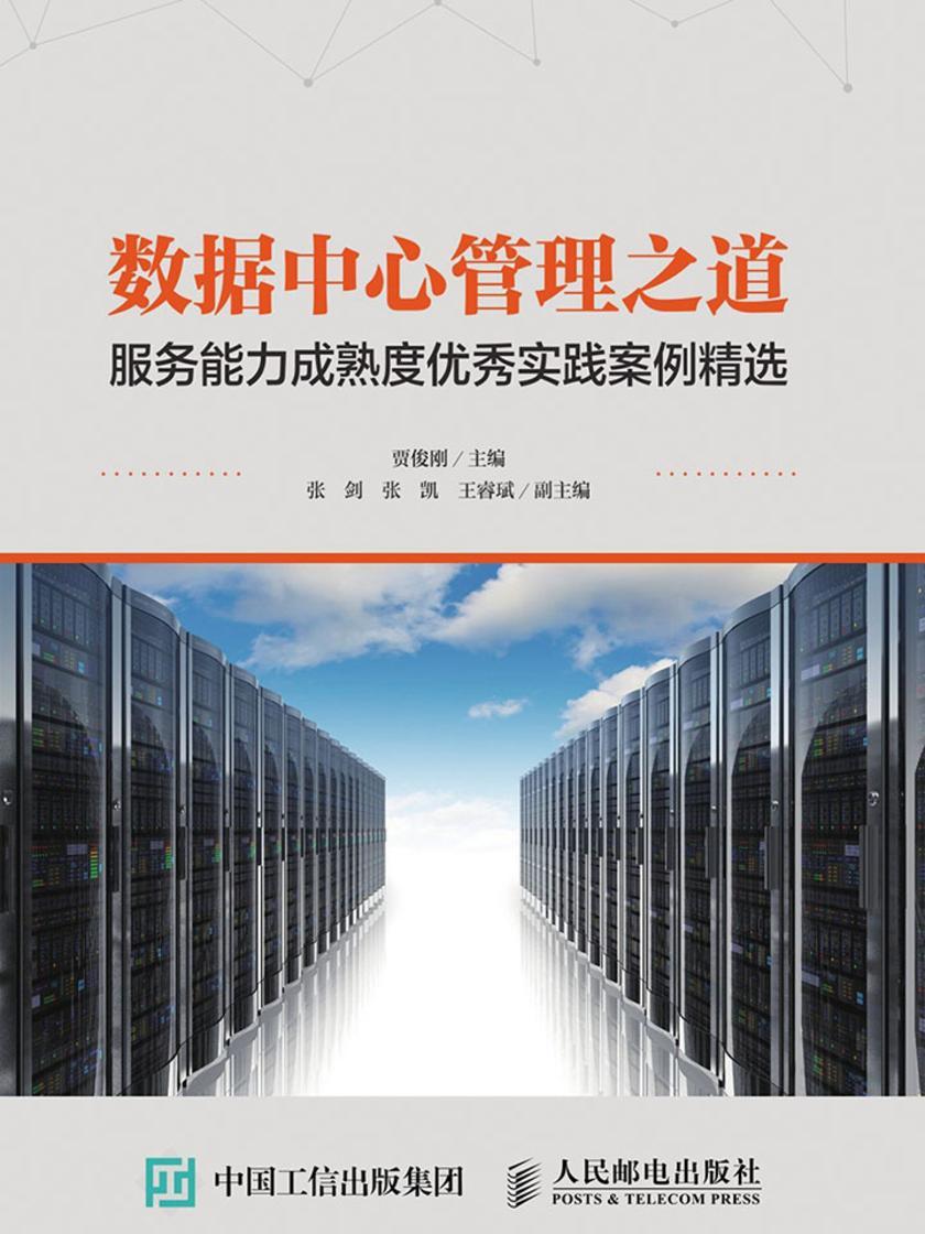 数据中心管理之道:服务能力成熟度优秀实践案例精选