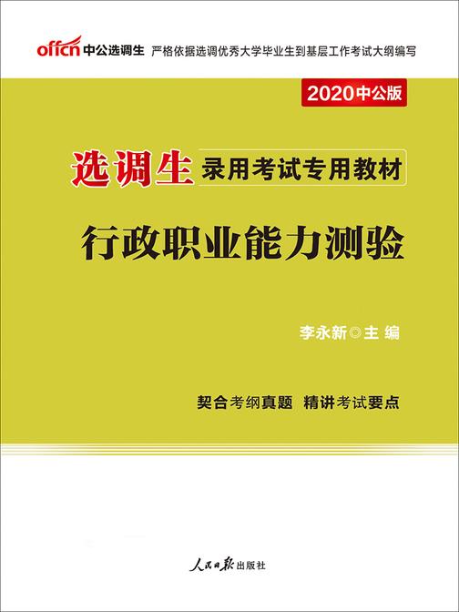 中公2020选调生录用考试专用教材行政职业能力测验