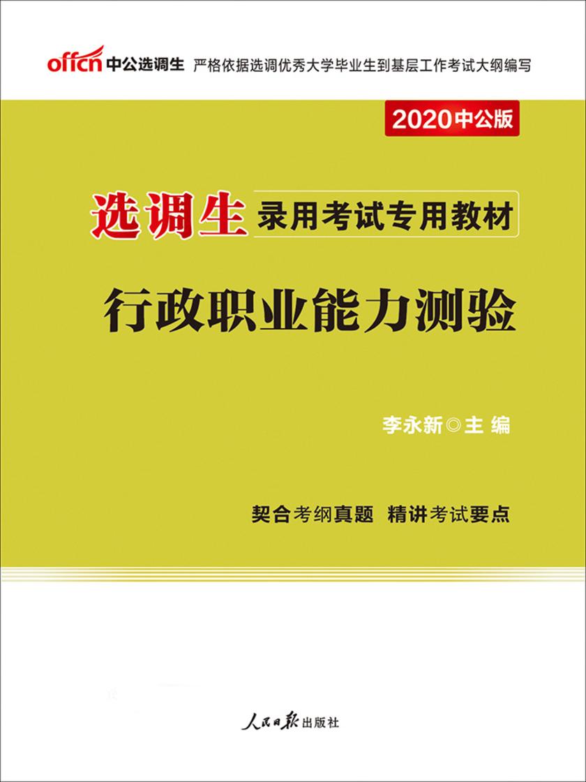 中公2020选调生录用考试专用教材行政职业能力测验