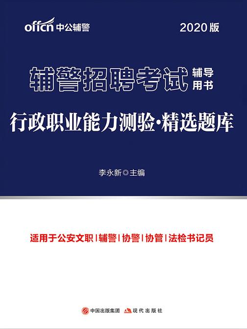 中公2020辅警招聘考试辅导用书行政职业能力测验精选题库
