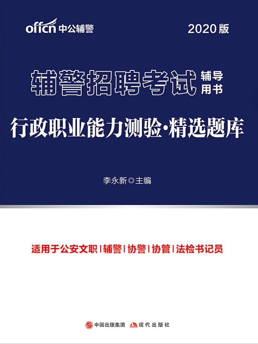 中公2020辅警招聘考试辅导用书行政职业能力测验精选题库