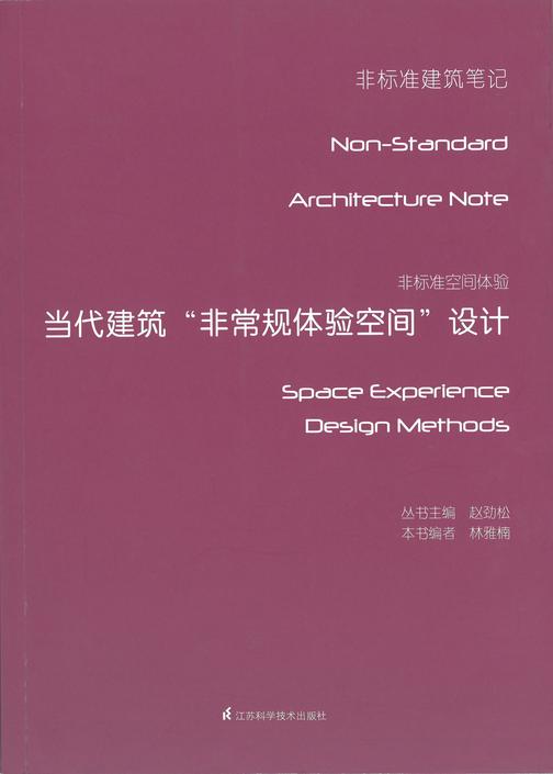 非标准空间体验——当代建筑非常规体验空间设计