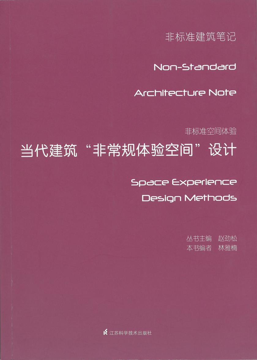 非标准空间体验——当代建筑非常规体验空间设计