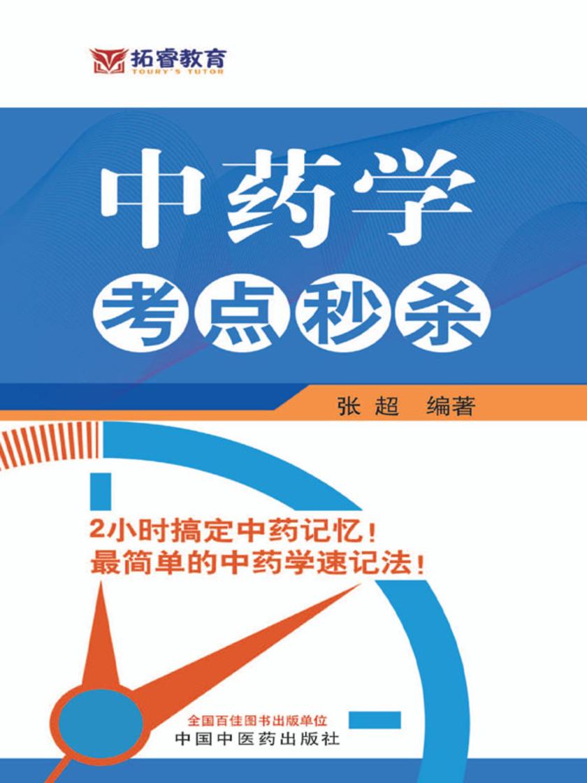 中药学考点秒杀