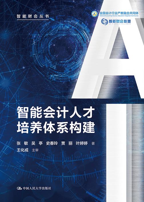 智能会计人才培养体系构建