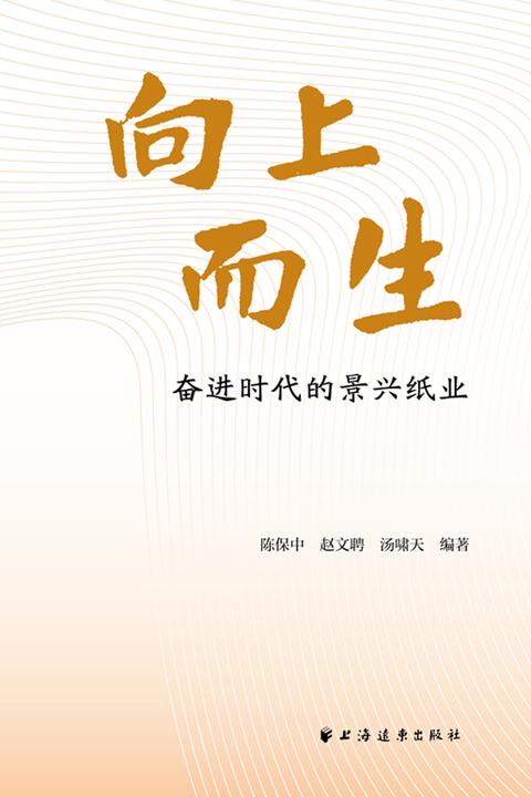 向上而生:奋进时代的景兴纸业