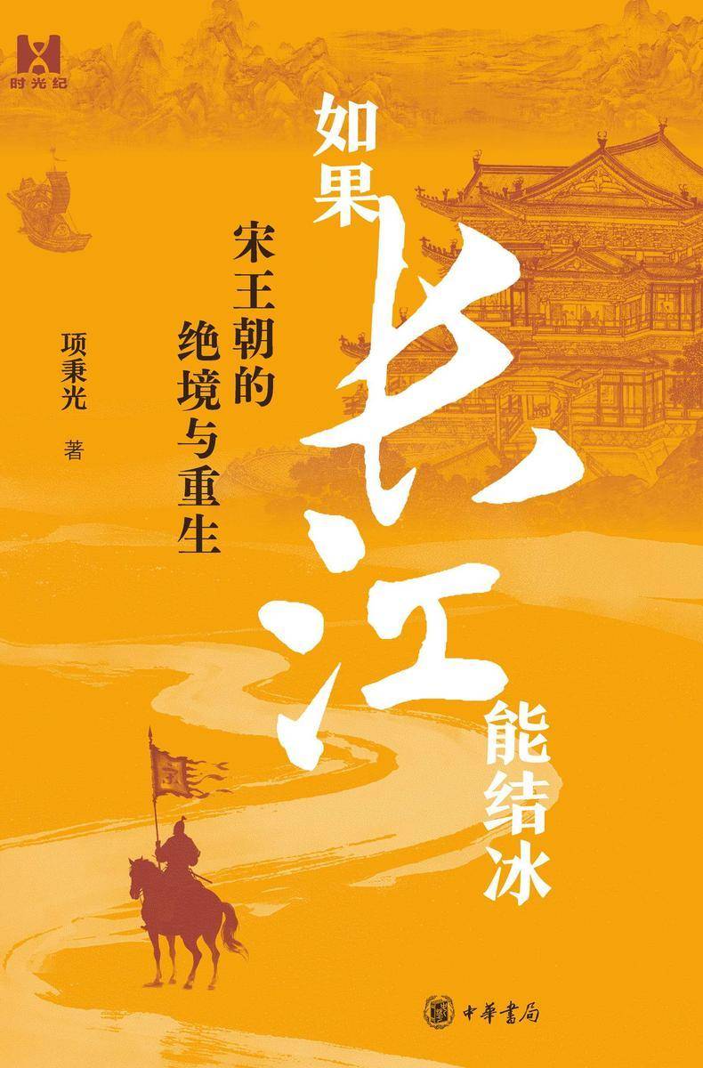 如果长江能结冰——宋王朝的绝境与重生【中华书局出品】