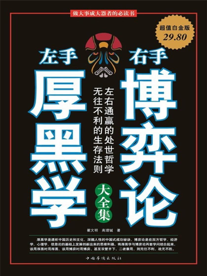 左手厚黑学右手博弈论